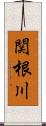 関根川 Scroll