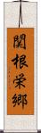関根栄郷 Scroll