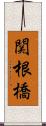 関根橋 Scroll