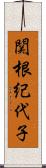 関根紀代子 Scroll