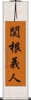 関根義人 Scroll