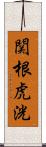関根虎洸 Scroll