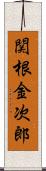 関根金次郎 Scroll