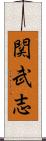 関武志 Scroll