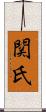 関氏 Scroll