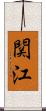 関江 Scroll