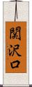 関沢口 Scroll