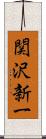 関沢新一 Scroll