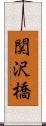関沢橋 Scroll