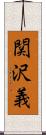 関沢義 Scroll
