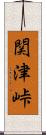 関津峠 Scroll