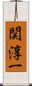 関淳一 Scroll