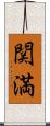 関満 Scroll