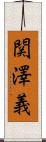 関澤義 Scroll