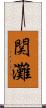 関灘 Scroll