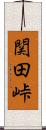 関田峠 Scroll