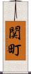 関町 Scroll
