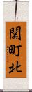 関町北 Scroll