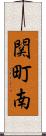 関町南 Scroll