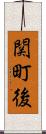 関町後 Scroll