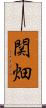 関畑 Scroll