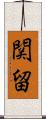 関留 Scroll