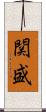関盛 Scroll
