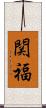 関福 Scroll
