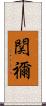 関禰 Scroll