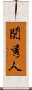 関秀人 Scroll