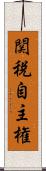 関税自主権 Scroll