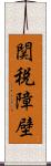 関税障壁 Scroll