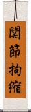 関節拘縮 Scroll