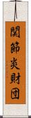 関節炎財団 Scroll