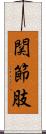 関節肢 Scroll