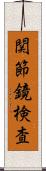 関節鏡検査 Scroll