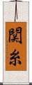 関糸 Scroll