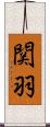 関羽 Scroll