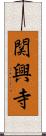 関興寺 Scroll
