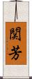 関芳 Scroll