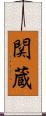 関蔵 Scroll