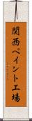 関西ペイント工場 Scroll