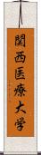 関西医療大学 Scroll