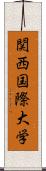 関西国際大学 Scroll