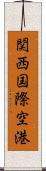 関西国際空港 Scroll