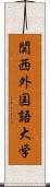 関西外国語大学 Scroll