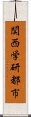 関西学研都市 Scroll