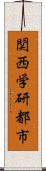 関西学研都市 Scroll