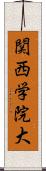 関西学院大 Scroll