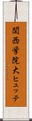 関西学院大ヒュッテ Scroll